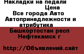 Накладки на педали VAG (audi, vw, seat ) › Цена ­ 350 - Все города Авто » Автопринадлежности и атрибутика   . Башкортостан респ.,Нефтекамск г.